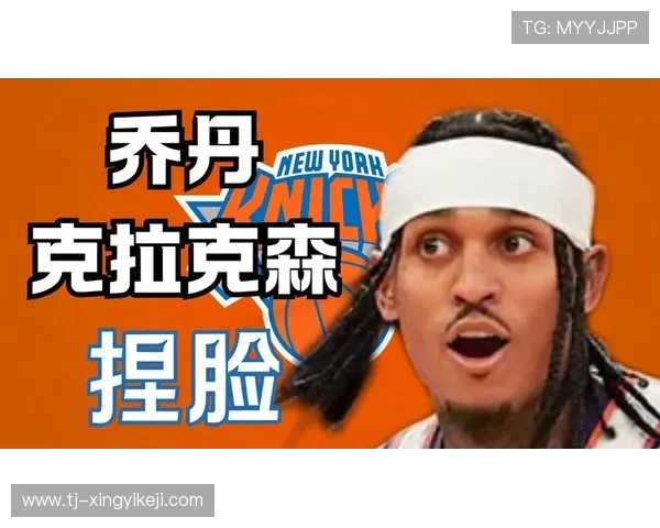 乔丹克拉克森：从NBA新星到全球篮球文化的引领者